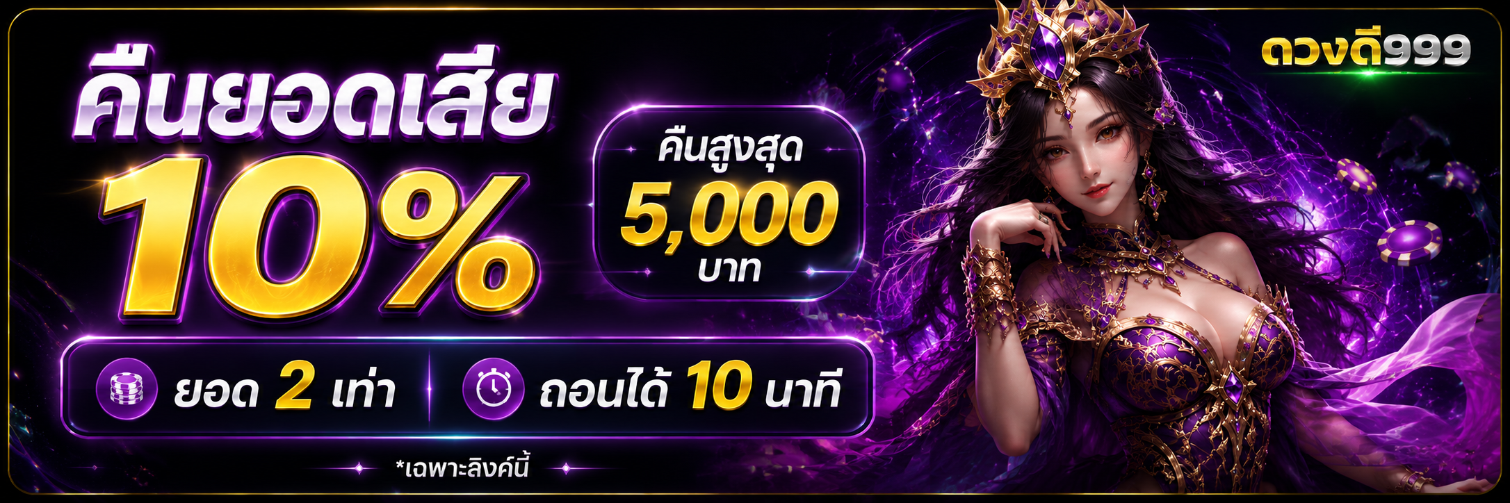 คืนยอดเสีย 10%